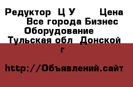 Редуктор 1Ц2У-100 › Цена ­ 1 - Все города Бизнес » Оборудование   . Тульская обл.,Донской г.